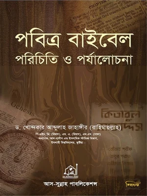 পবিত্র বাইবেল পরিচিতি ও পর্যালোচনা