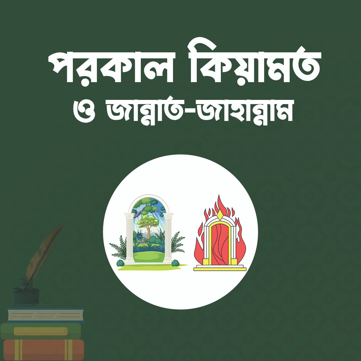 পরকাল কিয়ামত