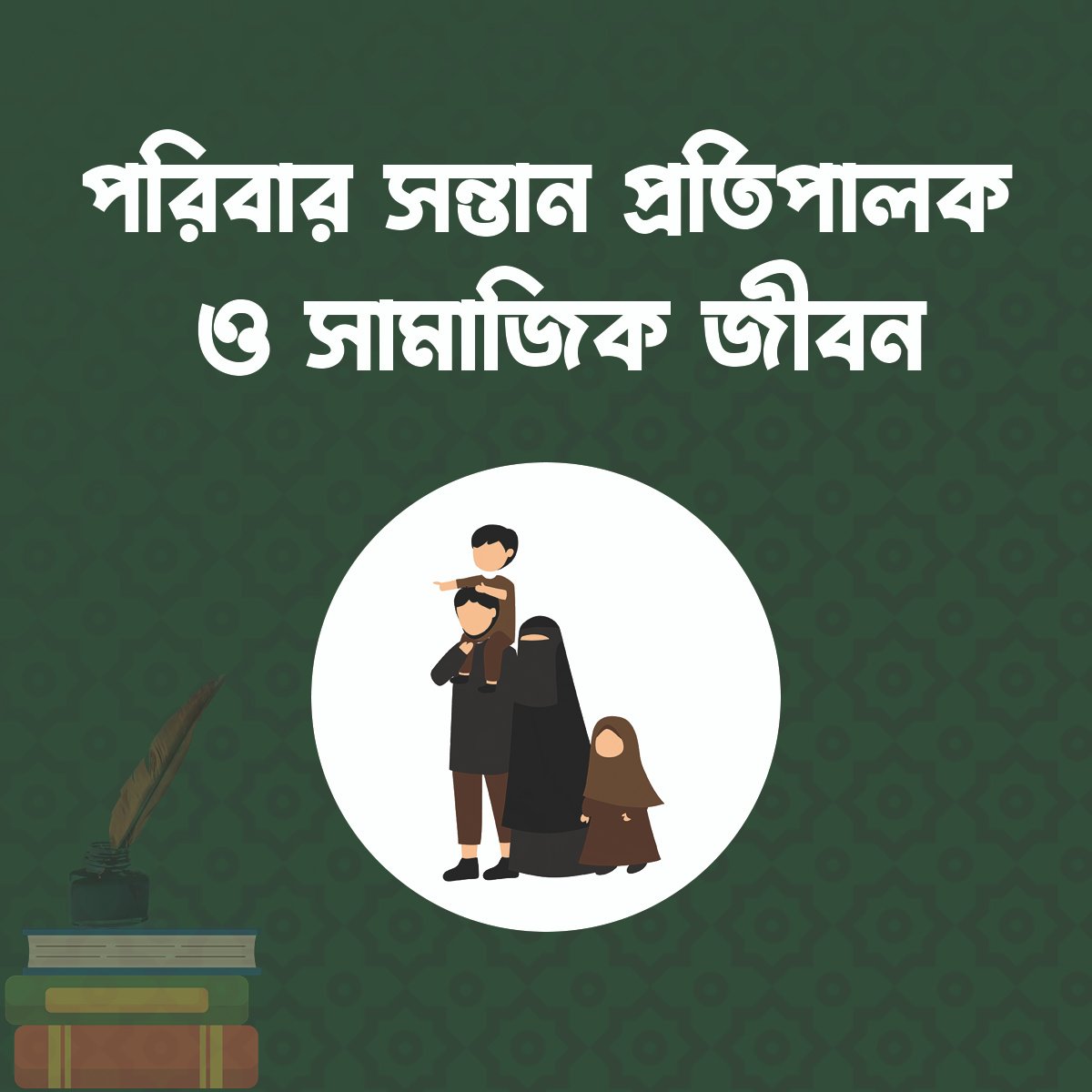 পরিবার সন্তান প্রতিপালক