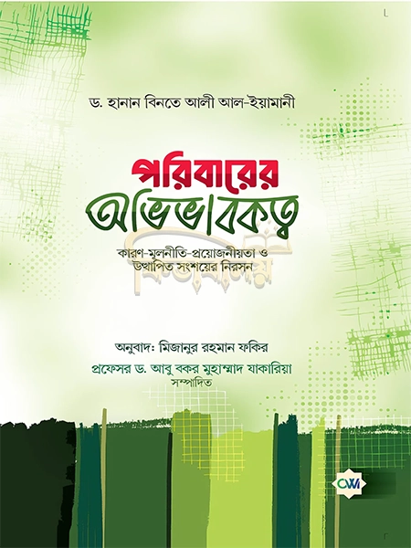 পরিবারের অভিভাবকত্ব (Poribarer Ovivabokotto)