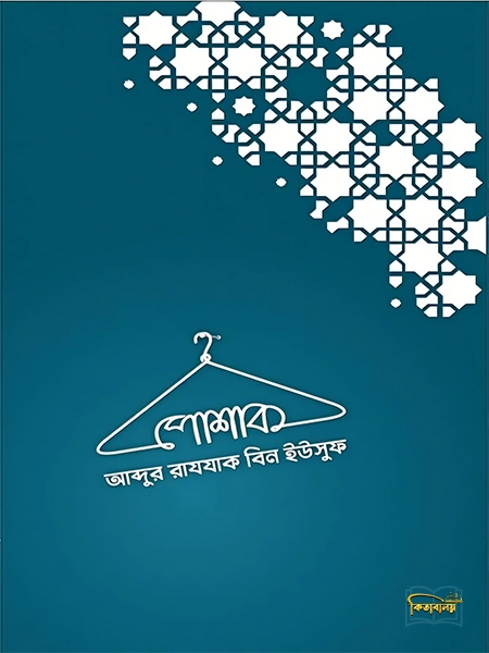 পোশাক