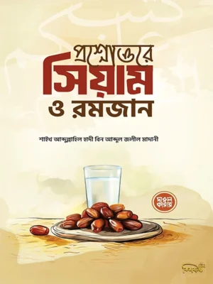 প্রশ্নোত্তরে সিয়াম ও রমজান