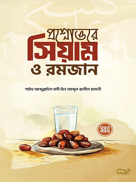 প্রশ্নোত্তরে সিয়াম ও রমজান
