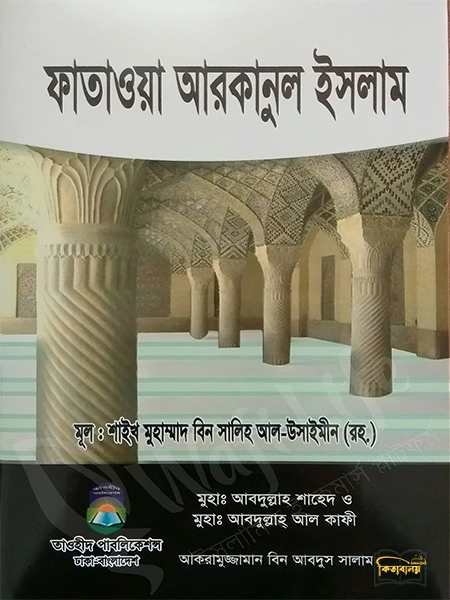 ফাতাওয়া আরকানুল ইসলাম