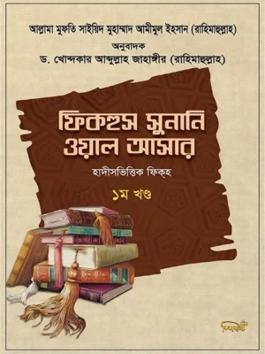 ফিকহুস সুনানি ওয়াল আসার ১ম খণ্ড