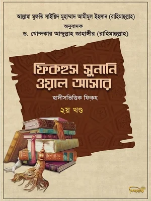 ফিকহুস সুনানি ওয়াল আসার ২য় খণ্ড