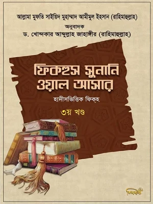 ফিকহুস সুনানি ওয়াল আসার (৩য় খণ্ড)