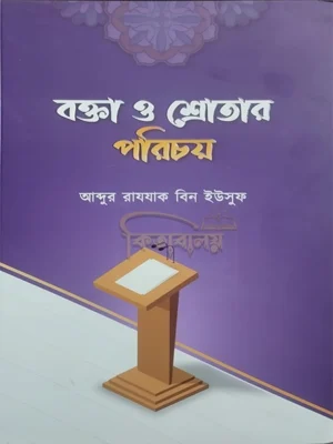 বক্তা ও শ্রোতার পরিচয় (Bokta O Srotar Porichoy)