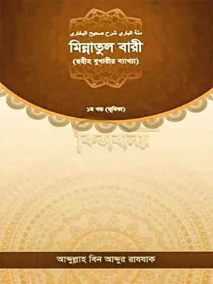 মিন্নাতুল বারী (ছহীহ বুখারীর ব্যাখ্যা ১ম খণ্ড) (Minnatul Bari Sohih Bukharir Bekkha 1st Part)