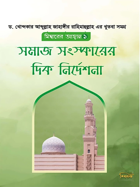 সমাজ সংস্কারের দিক নির্দেশনা