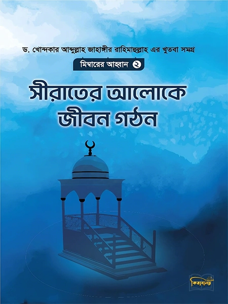 সীরাতের আলোকে জীবন গঠন
