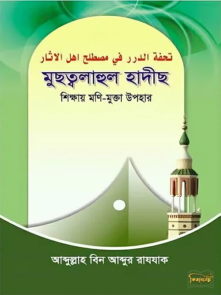 মুছত্বলাহুল হাদীছ (শিক্ষায় মণি-মুক্তা উপহার)