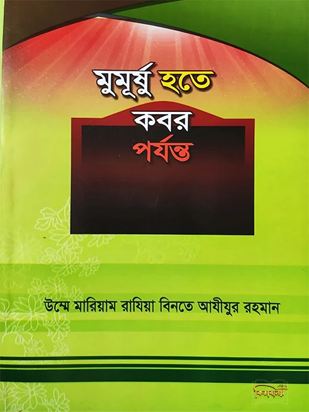 মুমূর্ষু হতে কবর প্রজন্ত