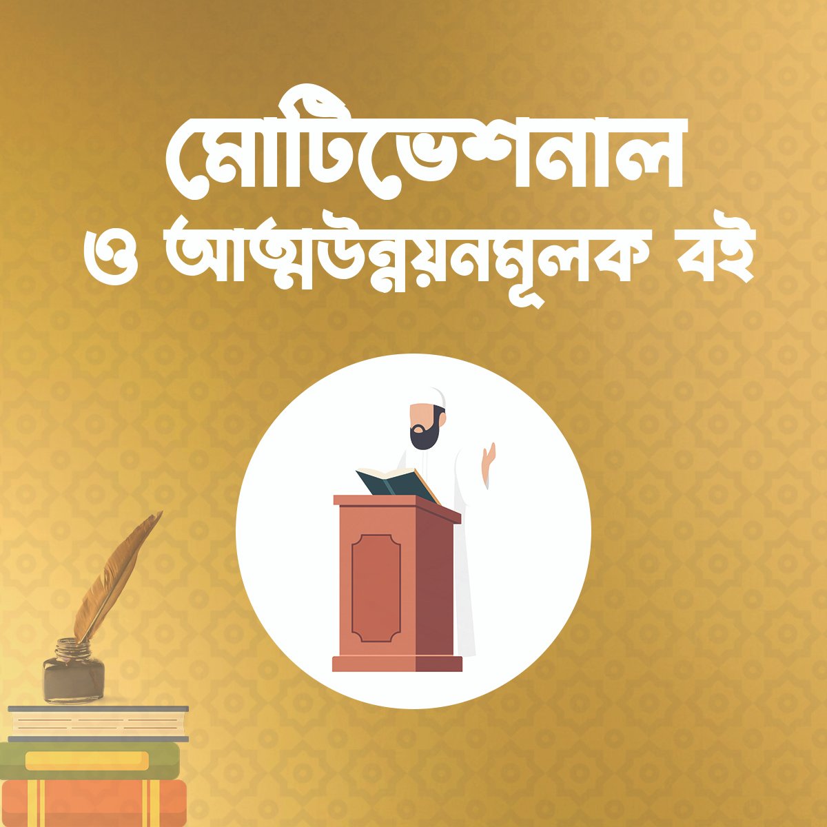 মোটিভেশনাল