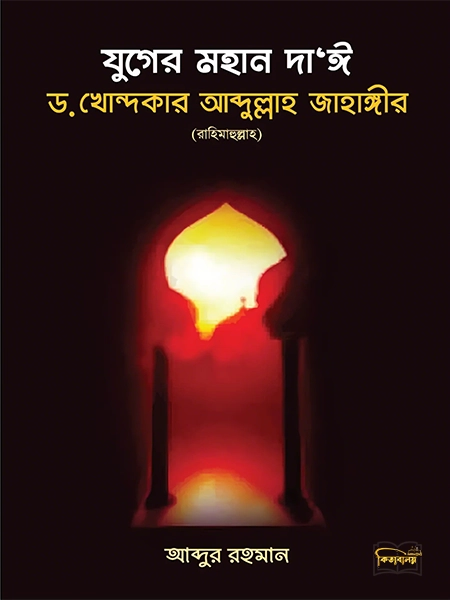 যুগের মহান দাঈ ড. খোন্দকার আব্দুল্লাহ জাহাঙ্গীর (রহ.)