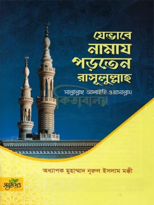 যেভাবে নামায পড়তেন রাসূলুল্লাহ সাল্লাল্লাহু আলাইহি ওয়াসাল্লাম (Zevabe Namaz Porten Rasul-Sallallahu-Alaihi-Wa-Sallam)