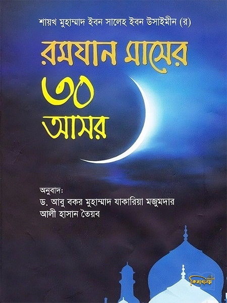 রমযান মাসের ৩০ আসর