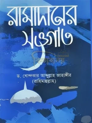 রামাদানের সাওগাত (Ramadaner Shaogat)
