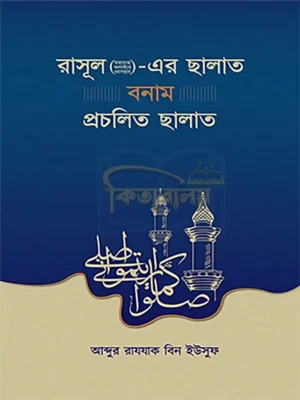 রাসূল (ছাঃ)-এর ছালাত বনাম প্রচলিত ছালাত (Rasul SW Er Salat Bonam Procholito Salat)