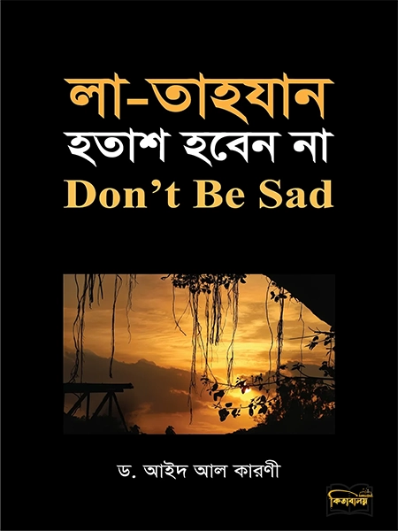 লা-তাহযান হতাশ হবেন না