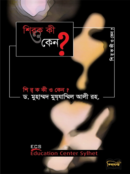 শিরক কী ও কেন?