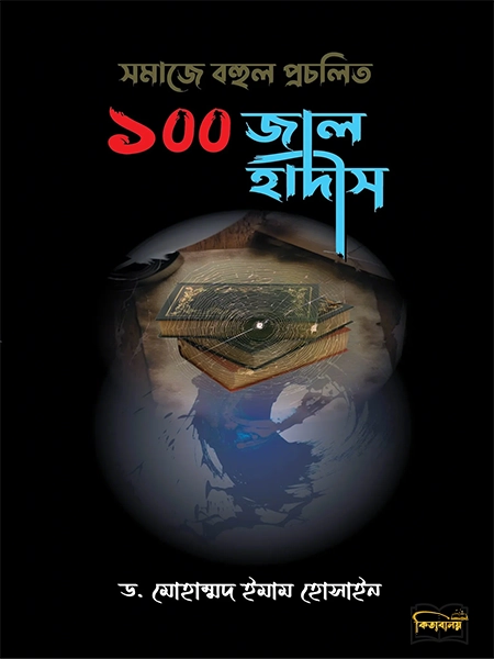 সমাজে বহুল প্রচলিত ১০০ জাল হাদীস