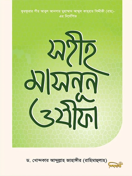 সহীহ মাসনূন ওযীফা