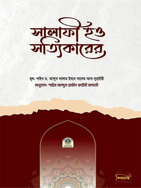 সালাফী হও সত্যিকারের