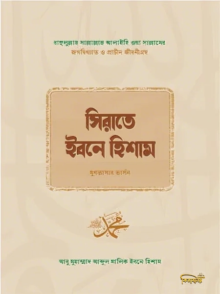 সিরাতে ইবনে হিশাম