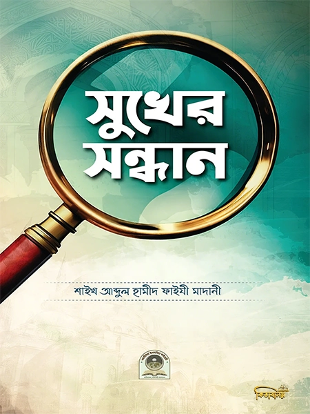 সুখের সন্ধান