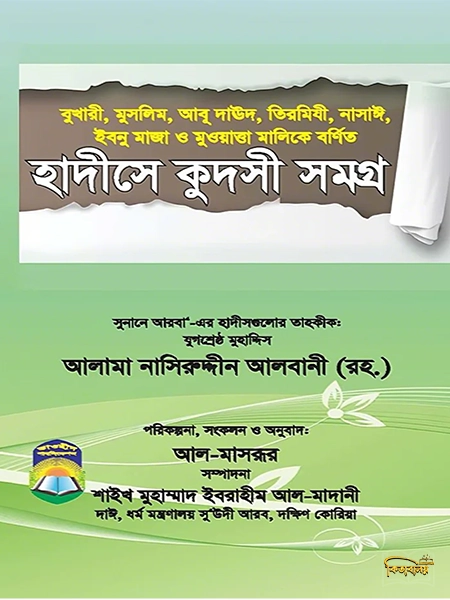 হাদীসে কুদসী সমগ্র তাওহীদ পাবলিকেশন্স