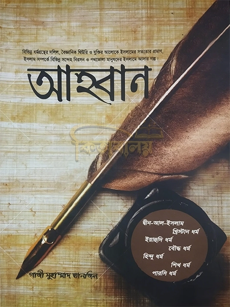 আহবান গাজী মুহাম্মাদ তানজিল