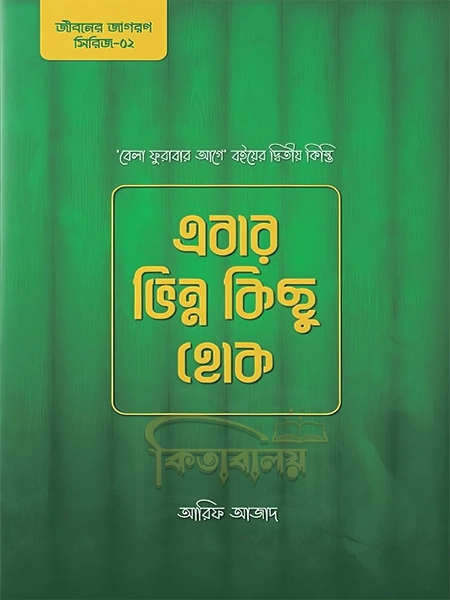 এবার ভিন্ন কিছু হোক (Ebar Vinno Kichu Hok)
