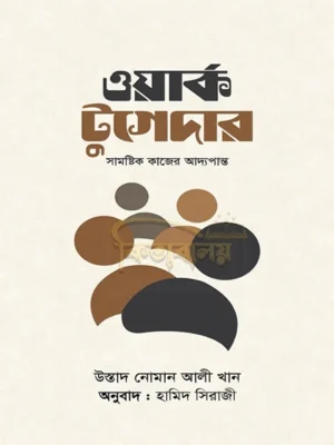 ওয়ার্ক টুগেদার (Work Together)
