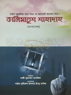 কালিমাতুশ শাহাদাহ (Kalimatus Shahadah)