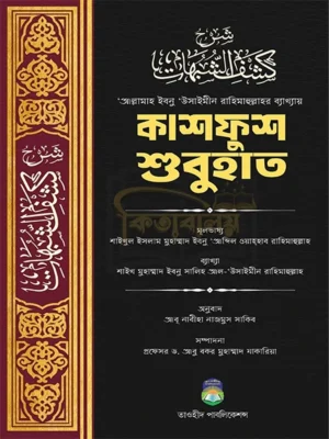 কাশফুশ শুবুহাত (Kashfush Shubuhat)