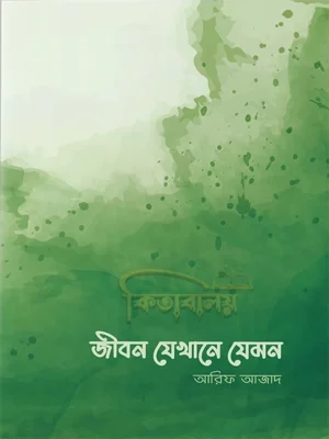 জীবন যেখানে যেমন (Jibon Jekhane Jemon)