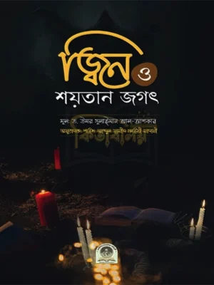 জ্বিন ও শয়তানের জগৎ (Jin O Shoytaner Jogot)