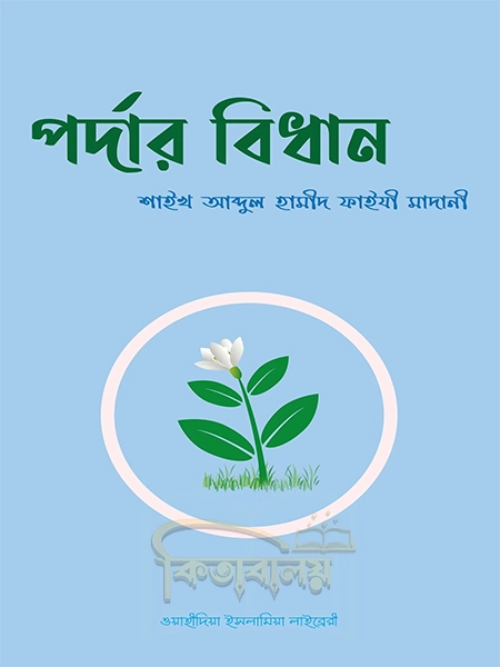 পর্দার বিধান (Pordar Bidhan)