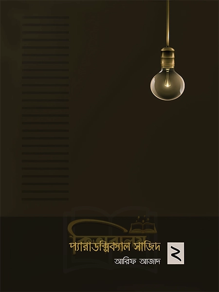 প্যারাডক্সিক্যাল সাজিদ ২ (paradoxical-sajid-2)