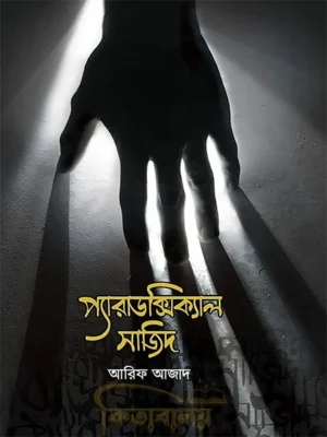 প্যারাডক্সিক্যাল সাজিদ (Paradoxical Sajid)