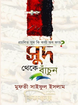 প্রচলিত সুদ কি কস্ট অব ফান্ড? সুদ থেকে বাঁচুন (Procholito Shud KI Cost Of Fund Sud Theke Bachun)