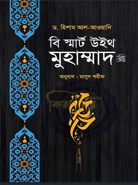 বি স্মার্ট উইথ মুহাম্মাদ ﷺ (Be Smart With Muhammad Saw)
