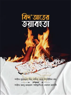 বিদ‘আতের ভয়াবহতা (Bidater Voyabohota)