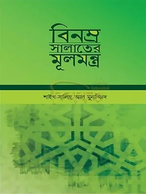 বিনম্র সলাতের মূলমন্ত্র (Binomro Salater Mulmontro)