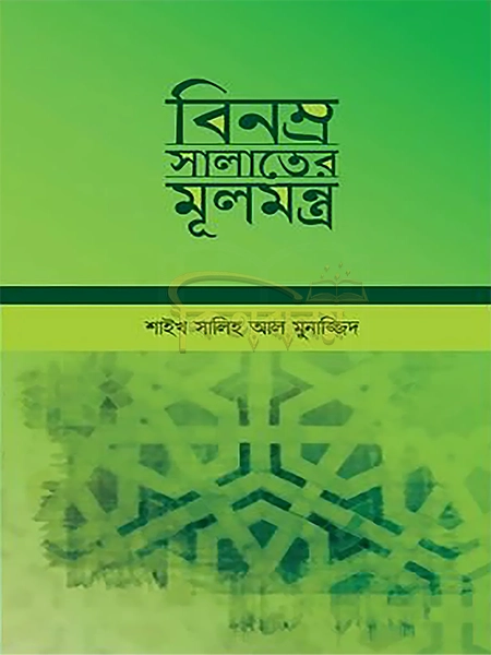 বিনম্র সলাতের মূলমন্ত্র1