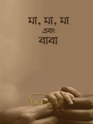 মা, মা, মা এবং বাবা (Ma Ma Ma Ebong Baba)