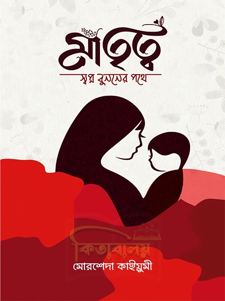 মাতৃত্ব : স্বপ্ন বুননের পথে (Matritto)