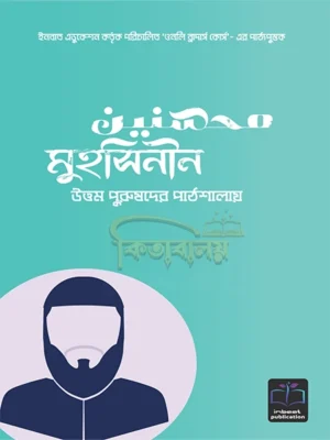 মুহসিনীন (উত্তম পুরুষদের পাঠশালায়) (Muhsinin Uttom Purushder Pathshalay)