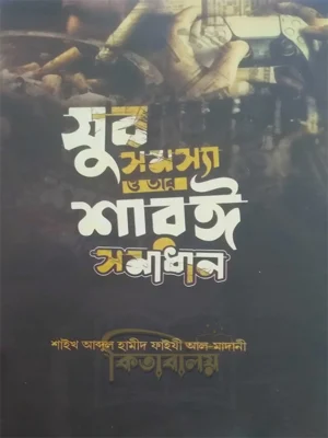 যুব সমস্যা ও তার শরয়ী সমাধান (Jubo Somossa O Tar Soroyi Somadhan)
